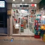 فروشگاه لوازم التحریر آرمین