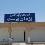 فروشگاه لوازم التحریر یزدان پرست