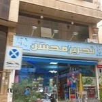 لوازم تحریر محسن