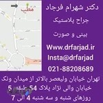 مطب دکتر فرجاد جراح زیبایی بینی و صورت