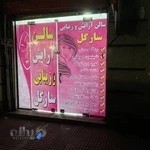 سالن آرایشی و زیبایی سارگل