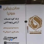 سالن زیبایی سونیا