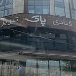 قنادی پاک تبریز
