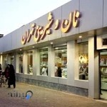 نان و شیرینی تهران