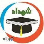 مشاوره تحصیلی شهداد