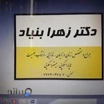 دکتر زهرا بنیاد