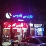 قالیشویی کادوس