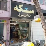 صرافی ساعی -سکه الماس شرق