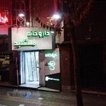 داروخانه مهشید