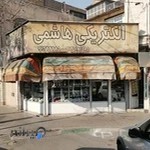 الکتریکی هاشمی