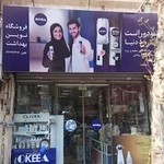 فروشگاه نوین بهداشت