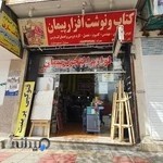 لوازم التحریر پیمان