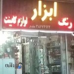 رنگ و ابزار مقدم