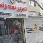 لوازم تحریر سه رنگ