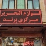 لوازم التحریر مرکزی پرند