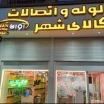 لوله و اتصالات کالای شهر