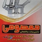 لوله اتصالات معصومی