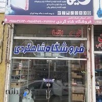 لوله و اتصالات پنج لایه شاه گردی