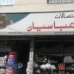لوله و اتصالات عباسیان حصارک