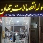 فروشگاه لوله اتصالات جهان