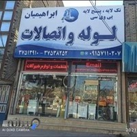 لوله و اتصالات ابراهیمیان