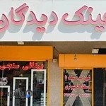 مرکز بینایی سنجی و عینک سازی دیدگان