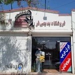 فروشگاه لوله و اتصالات بدیعی فر