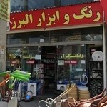 رنگ، ابزار، لوله اتصالات البرز