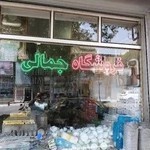 لوله و اتصالات جمالی