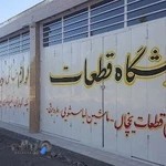 فروشگاه قطعات ولوازم خانگی نورمندی
