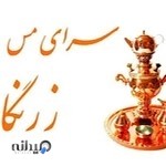 لوازم خانگی و سرای مس زرنگار