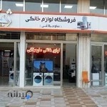 فروشگاه لوازم خانگی ساوجبلاغی