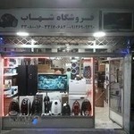 فروشگاه لوازم خانگی شهاب