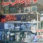 لوازم خانگی شهریار