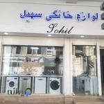 لوازم خانگی سهیل