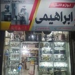 فروشگاه لوازم خانگی ابراهیمی