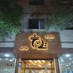 لوازم خانگی تاج سبزوار (شعبه۲ )