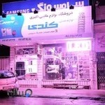 فروشگاه لوازم خانگی اکبری