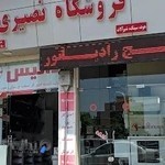 فروشگاه نصیری