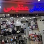 لوازم خانگی عظیمی