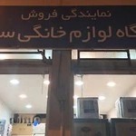 کالای خانگی سجادیان( لوازم خانگی)