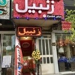 فروشگاه زنبیل عظیمیه