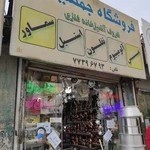 فروشگاه جمشیدی
