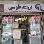 لوازم خانگی طوسی
