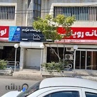 لوازم خانگی خانه رویایی شعبه 2 بلوار معلم 41