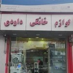 لوازم خانگی داودی