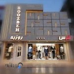 فروشگاه روزبه