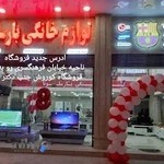 لوازم خانگی بارسلونا