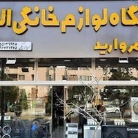 لوازم خانگی اله بیگی (مروارید)