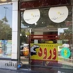 فروشگاه خانه و کاشانه تبریز ( خانه بلورین )